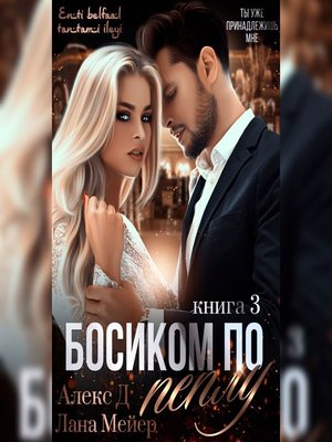cover image of Босиком по пеплу. Книга 3